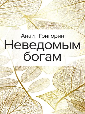 cover image of Неведомым богам
